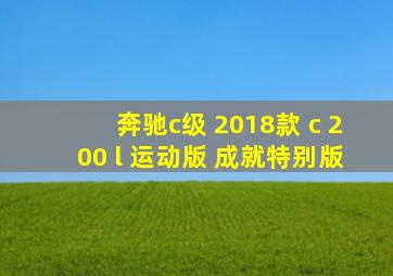 奔驰c级 2018款 c 200 l 运动版 成就特别版